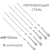 Шампура для шашлыка 600*10 мм, нержавейка, 6 шт.