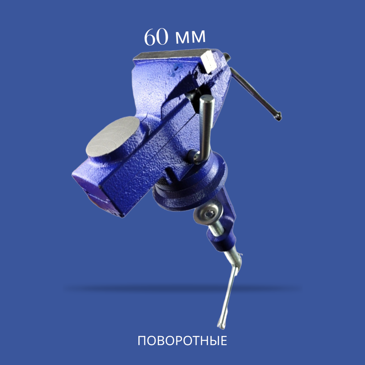 поворотные слесарные тиски 60 мм, «maximum» (2876) оптом